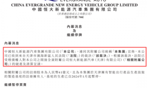 恒大汽车，新消息！附属公司遭破产清算