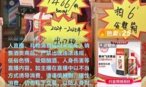 1288元买海外版飞天茅台？抖音回应“低于市场价将被罚”传言不实，已封禁百余件商品！业内提醒谨防真假混卖