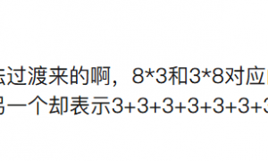 “3×8”还是“8×3”？一道二年级数学题，让70后、80后、90后家长吵翻→