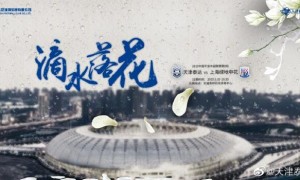 中超直播:天津泰达VS上海申花