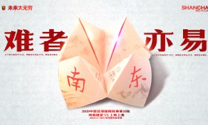 上港发客战建业海报:难者亦易 天下事有难易乎?